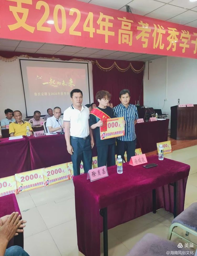 海南徐氏定阳支2024年度高考优秀学生子颁奖大会实况.png