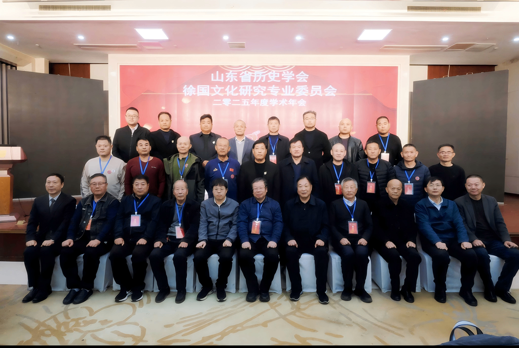 深耕徐国文脉 共话传承新篇——山东省历史学会徐国文化专业委员会2025年会召开.png