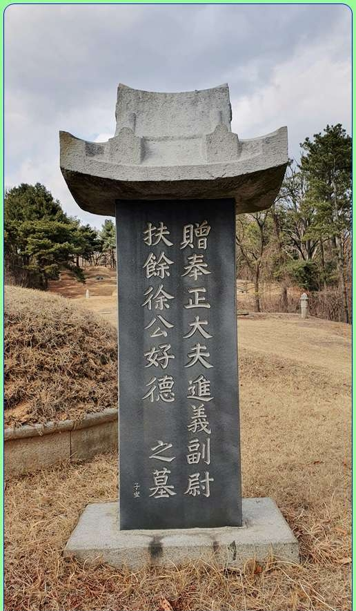 군포-부여서씨 판내부시사 서춘(徐椿), 소윤 서첨(徐詹), 진의부위 서호덕(徐好德).png