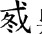 从班簋、孟簋铭文看典籍中的徐偃王——兼论两周时期徐之迁徙.jpg