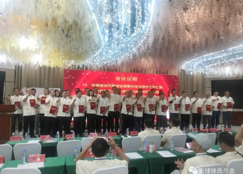 安徽省徐氏联谊会年会和奖学助学会议暨池州市联谊会成立大会.png