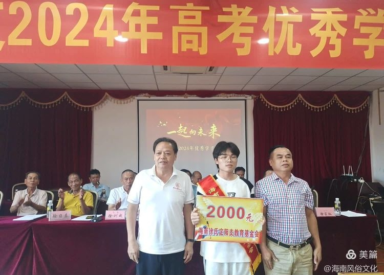 海南徐氏定阳支2024年度高考优秀学生子颁奖大会实况.png