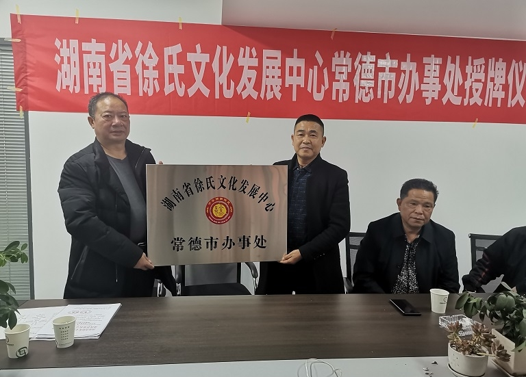 湖南省徐氏文化发展中心常德市办事处成立.png
