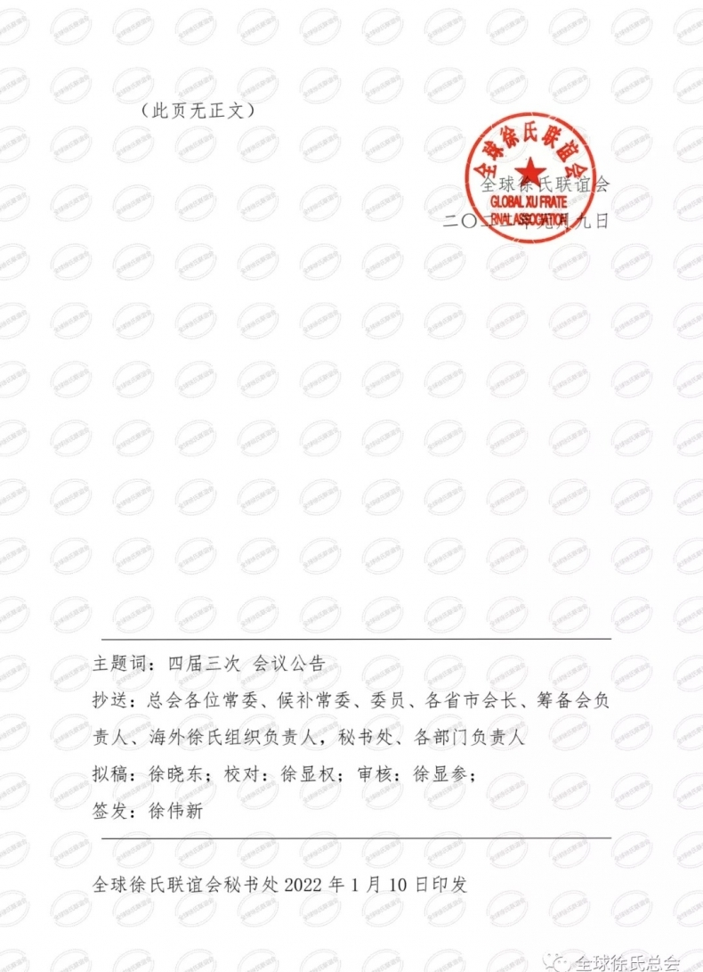 全球徐氏联谊会文件//全徐联发2022第(3)号文件.png