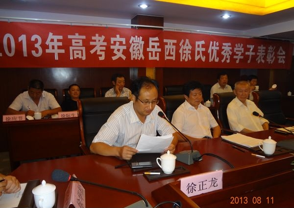 安徽岳西徐氏联谊会隆重召开2013年高考优秀学子表彰会.png
