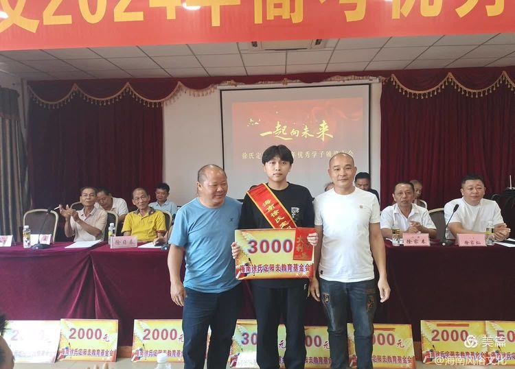 海南徐氏定阳支2024年度高考优秀学生子颁奖大会实况.png
