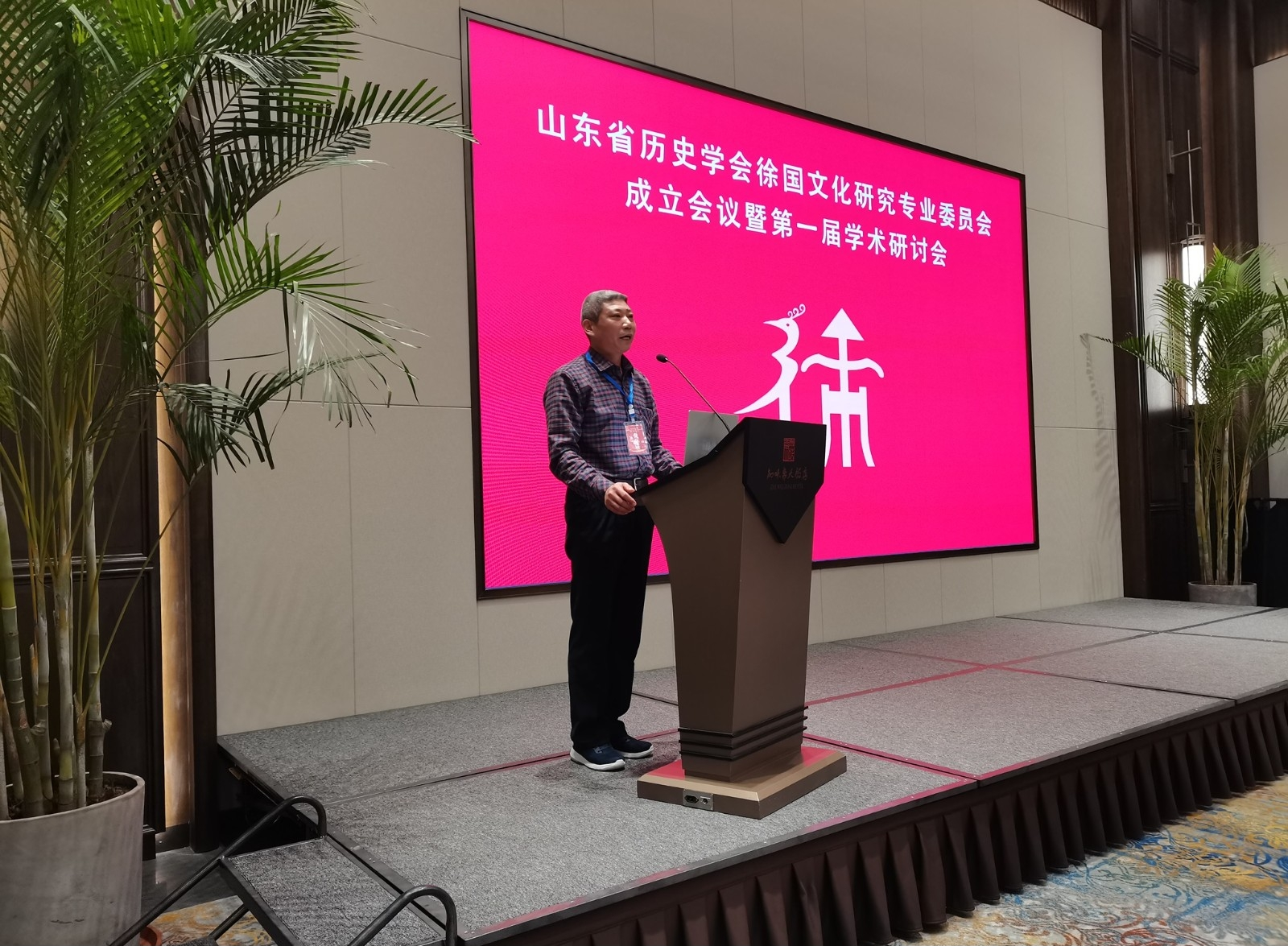 山东省历史学会徐国文化研究专业委员会成立并举行第一届学术研讨会.png
