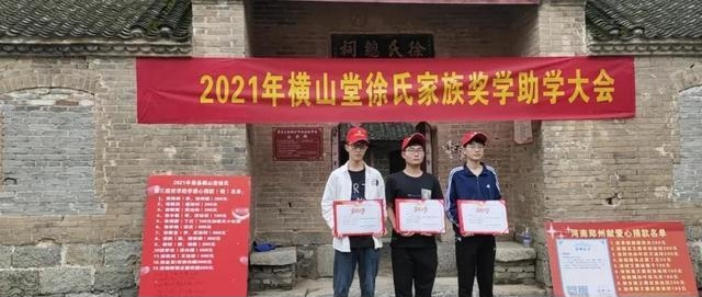 横山堂徐氏2021年第三届奖学助学大会.png