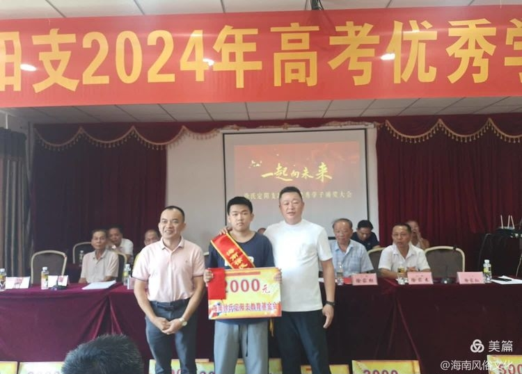 海南徐氏定阳支2024年度高考优秀学生子颁奖大会实况.png