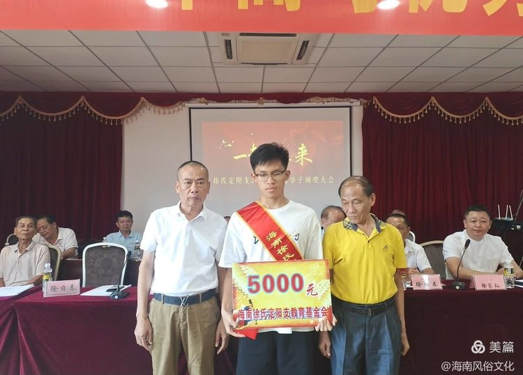 海南徐氏定阳支2024年度高考优秀学生子颁奖大会实况.png