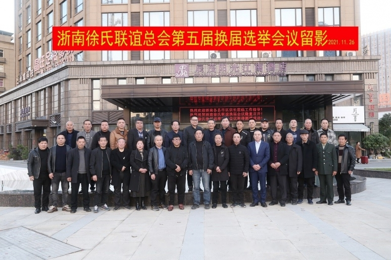 热烈祝贺浙南徐氏联谊会顺利换届.png