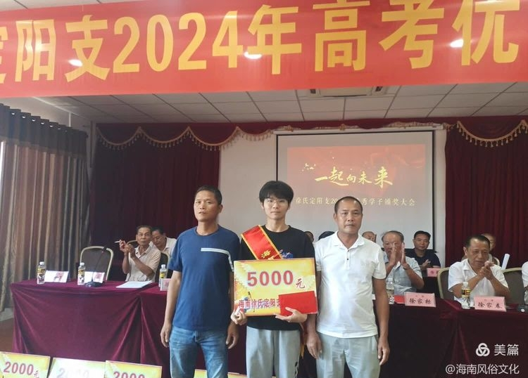 海南徐氏定阳支2024年度高考优秀学生子颁奖大会实况.png