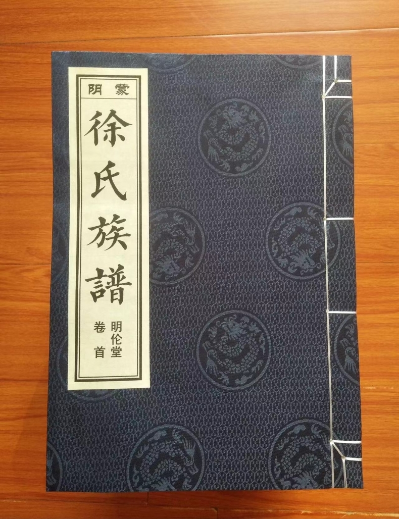 贺蒙阴徐氏族谱续修圆满成功.png