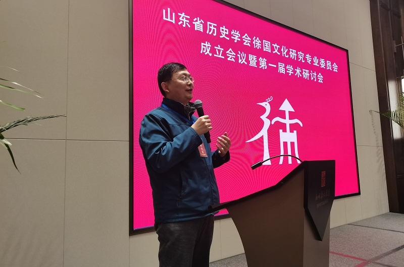 山东省历史学会徐国文化研究专业委员会成立并举行第一届学术研讨会.png