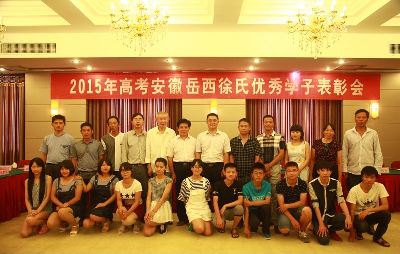 安徽岳西徐氏联谊会隆重召开2015年高考优秀学子表彰大会.png