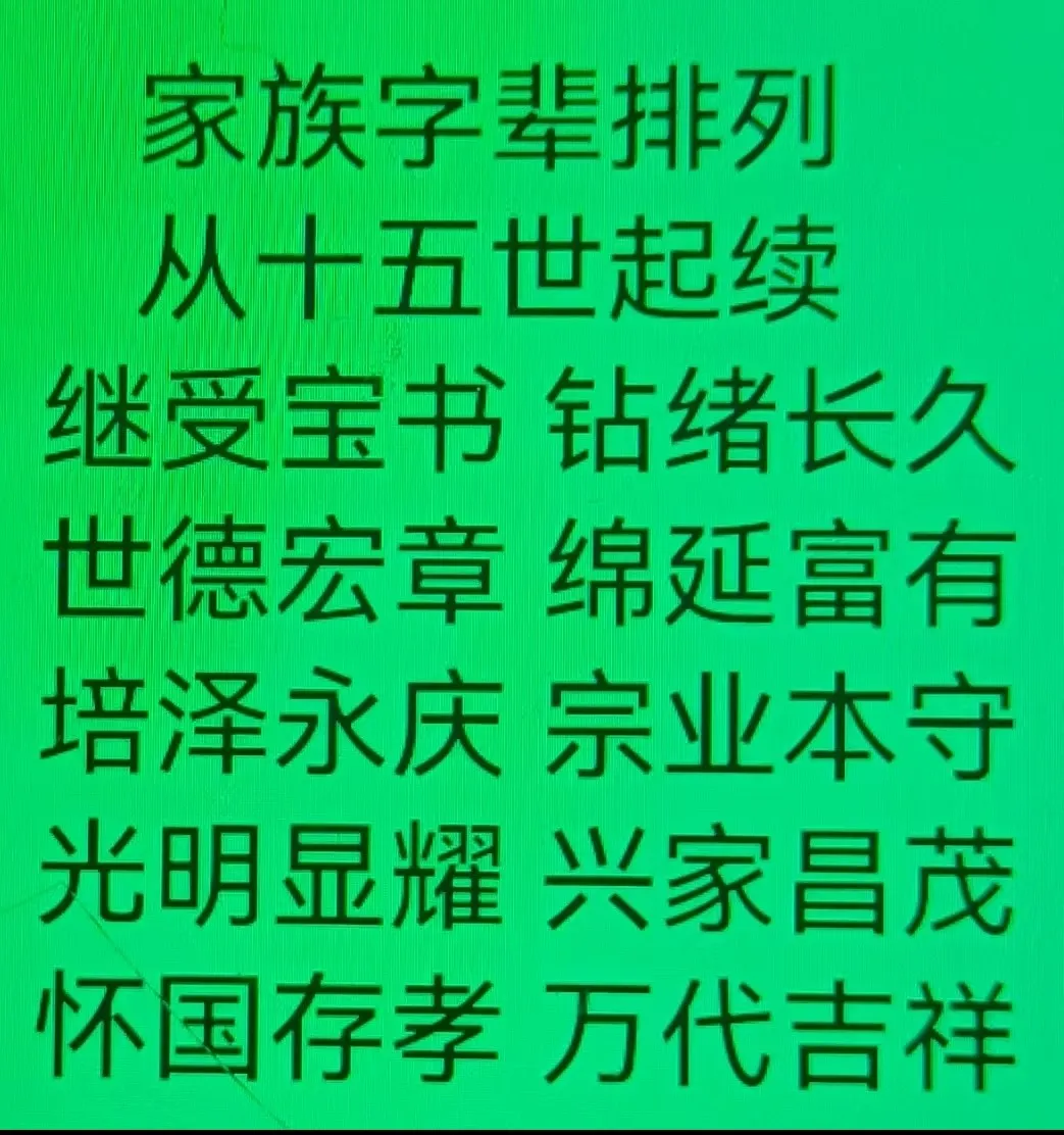 【邯郸徐氏字辈】邯郸魏县棘针寨镇徐小庄.png