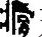从班簋、孟簋铭文看典籍中的徐偃王——兼论两周时期徐之迁徙.jpg