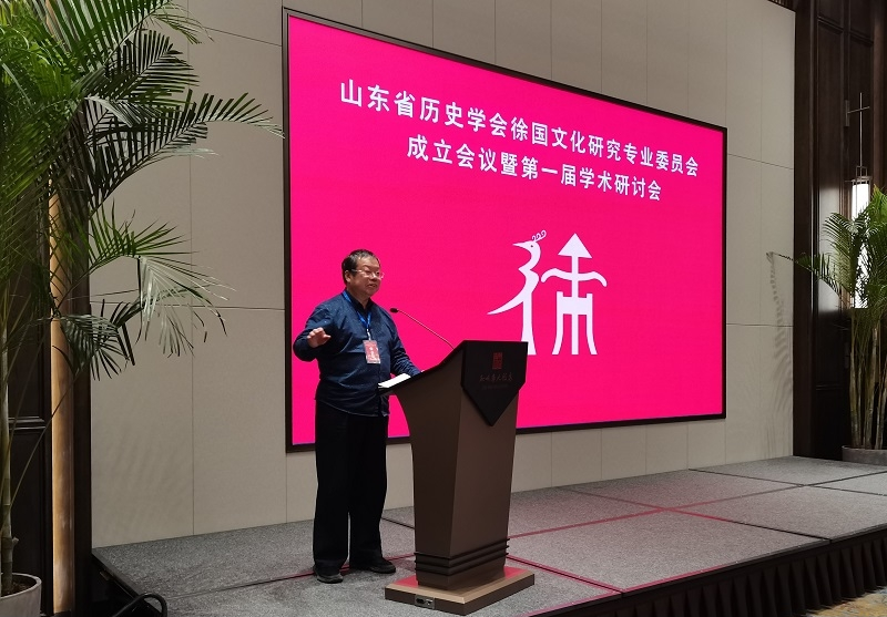 山东省历史学会徐国文化研究专业委员会成立并举行第一届学术研讨会.png