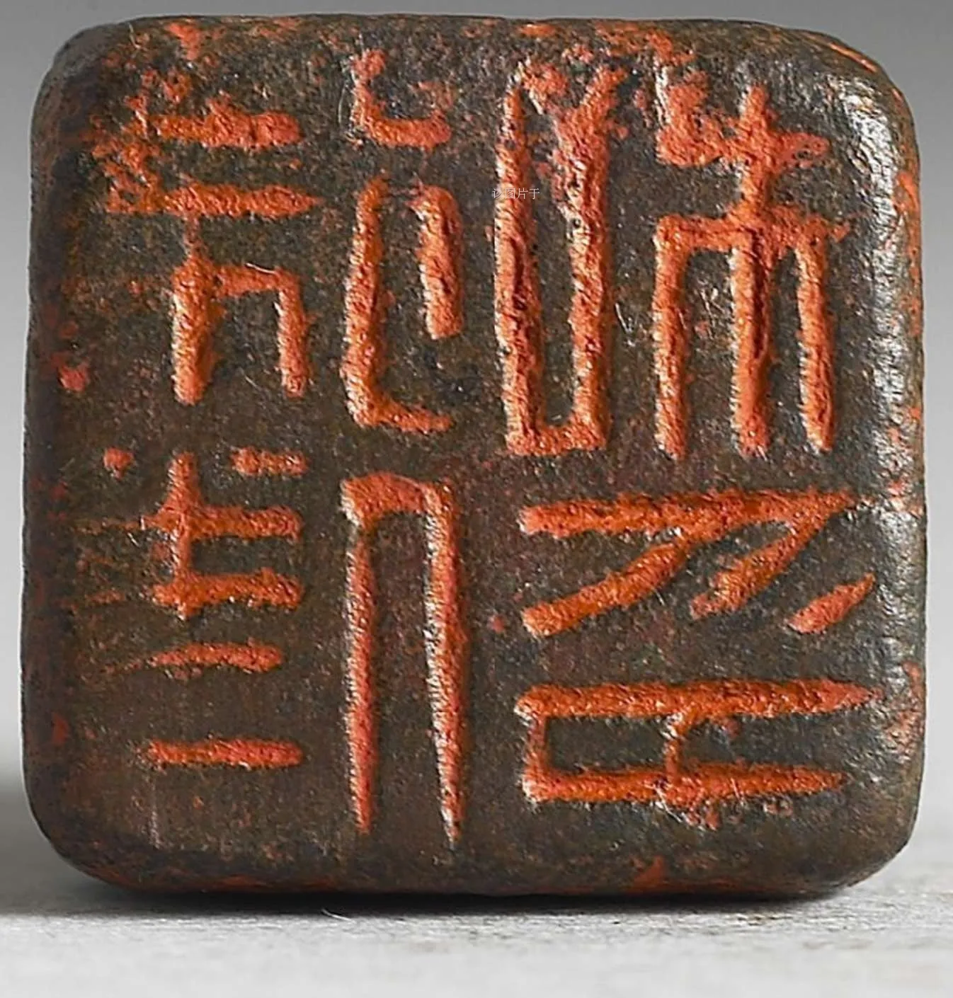 汉 徐□私印 台北故宫博物院.webp
