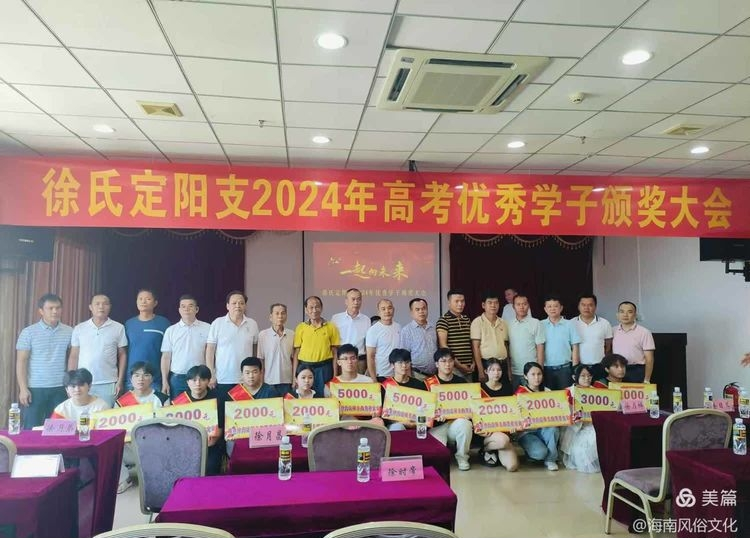 海南徐氏定阳支2024年度高考优秀学生子颁奖大会实况.png