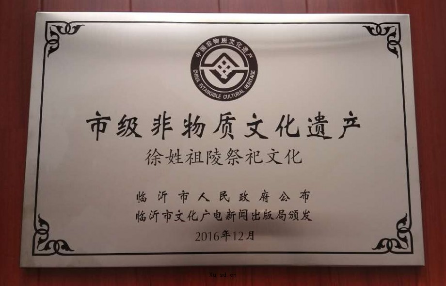 郯城县徐姓祖陵祭祀文化获的临沂市级非物质文化遗产.jpg