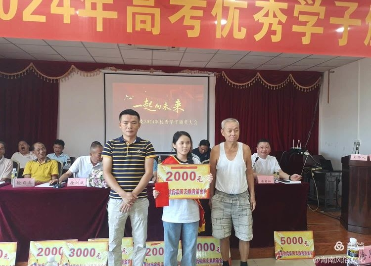 海南徐氏定阳支2024年度高考优秀学生子颁奖大会实况.png