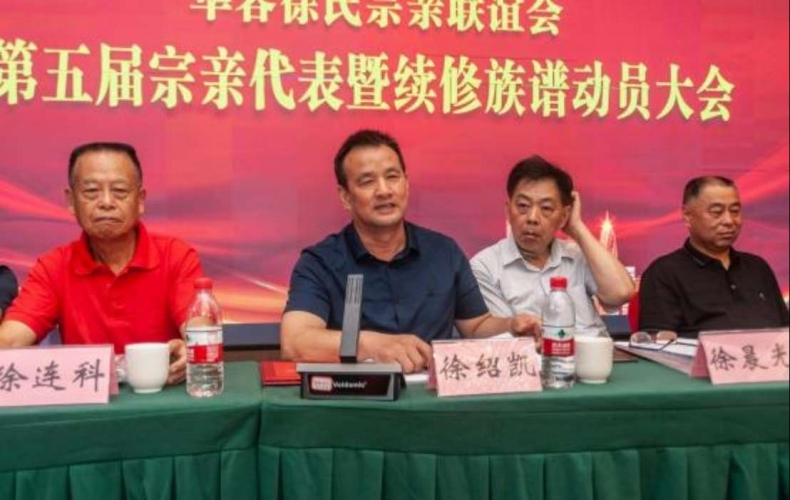 华容徐氏宗亲联谊会第五届宗亲代表 暨续修族谱动员大会顺利召开.png