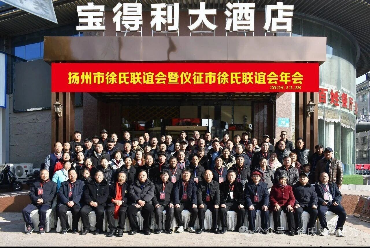 扬州市徐氏联谊会2025年年会在仪征圆满召开.png