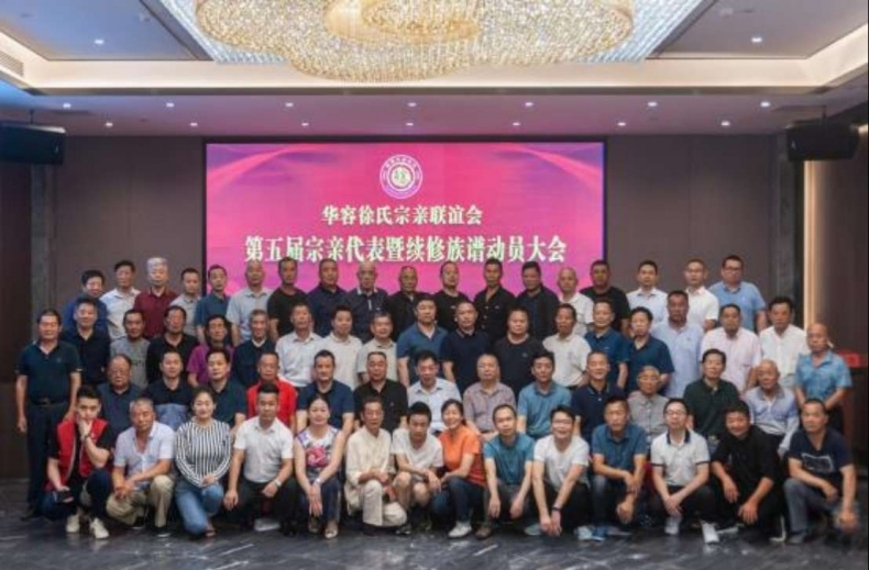 华容徐氏宗亲联谊会第五届宗亲代表 暨续修族谱动员大会顺利召开.png