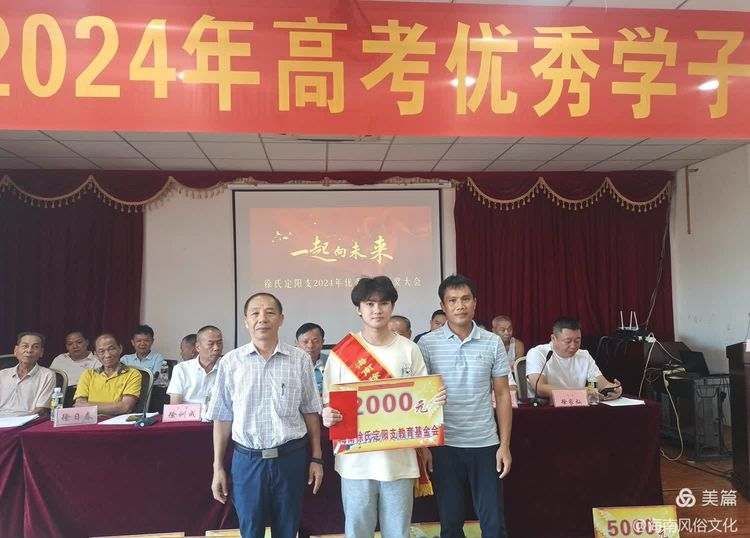 海南徐氏定阳支2024年度高考优秀学生子颁奖大会实况.png