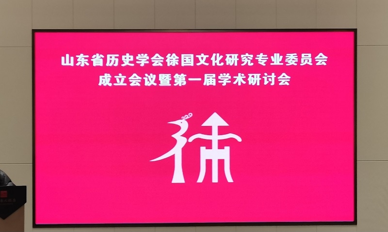 山东省历史学会徐国文化研究专业委员会成立并举行第一届学术研讨会.png