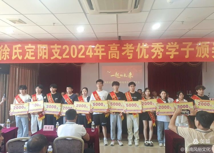 海南徐氏定阳支2024年度高考优秀学生子颁奖大会实况.png