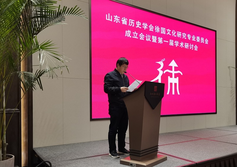山东省历史学会徐国文化研究专业委员会成立并举行第一届学术研讨会.png