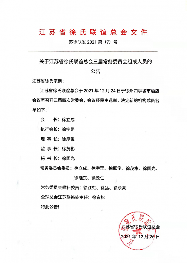 江苏徐氏联谊总会三届常委会组成人员公告.png