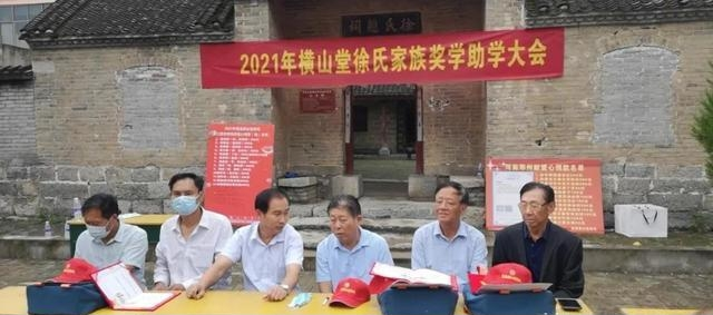横山堂徐氏2021年第三届奖学助学大会.png