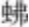 历史的遗忘与真实 :  徐偃王的史迹与传说.png