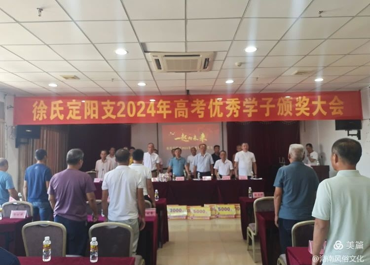 海南徐氏定阳支2024年度高考优秀学生子颁奖大会实况.png