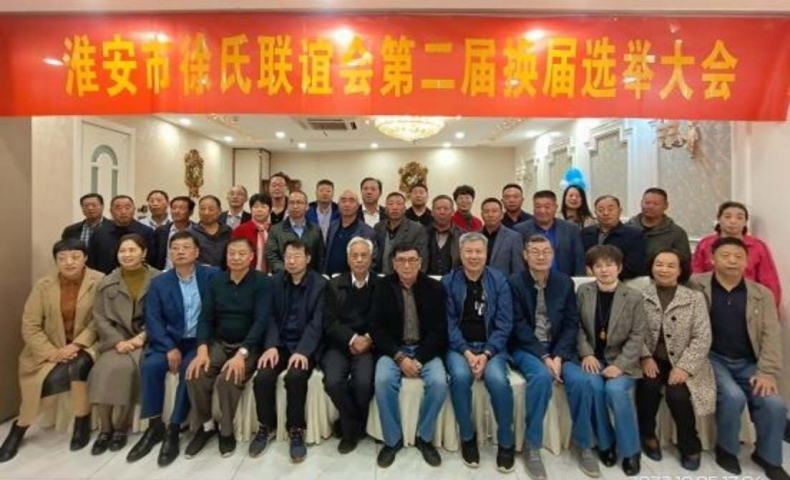 淮安市徐氏联谊会第二届  换届选举大会圆满成功.png
