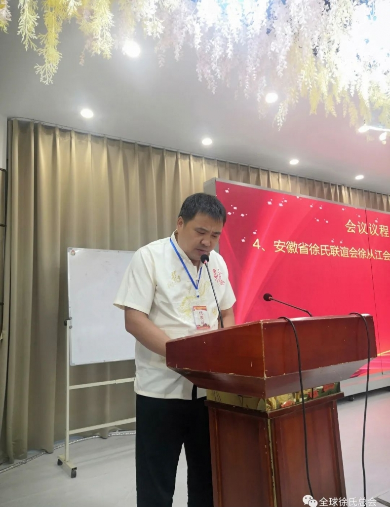 安徽省徐氏联谊会年会和奖学助学会议暨池州市联谊会成立大会.png