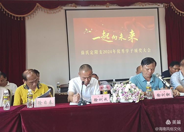 海南徐氏定阳支2024年度高考优秀学生子颁奖大会实况.png