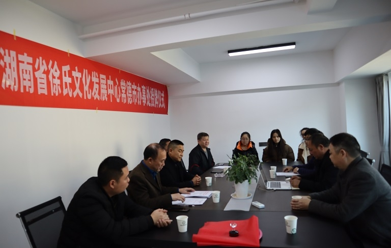 湖南省徐氏文化发展中心常德市办事处成立.png