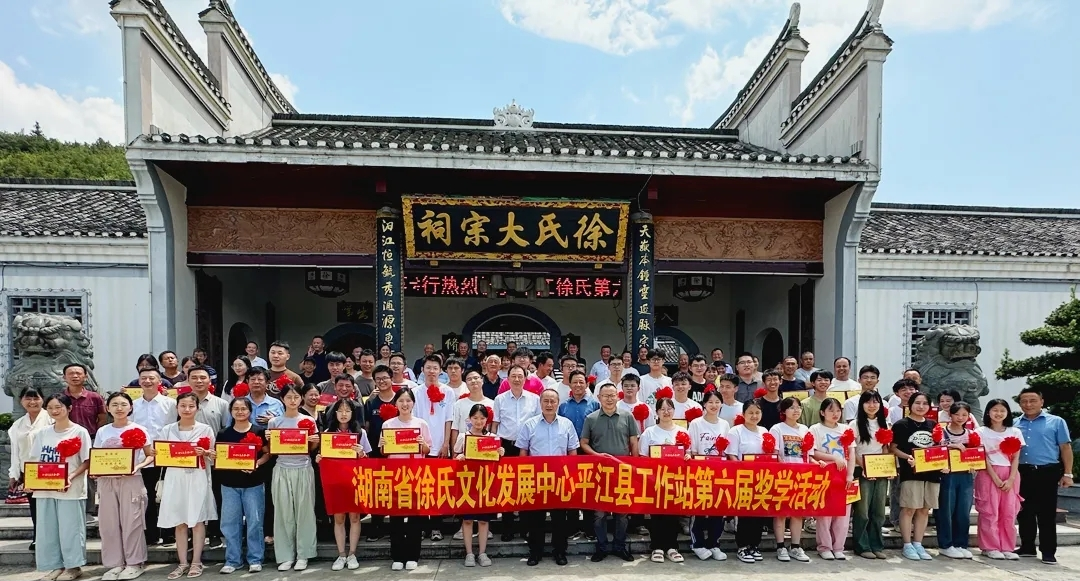 湖南省徐氏文化发展中心平江县工作站、仁爱公益基金会东海堂服务站对获得第六届“金榜题名奖”的70名优秀学子进行表彰.png