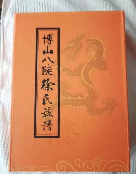 淄博市博山区八陡镇徐氏先祖源流考.png