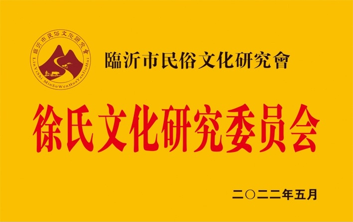 临沂市民俗文化研究会徐氏文化研究委员会成立.png