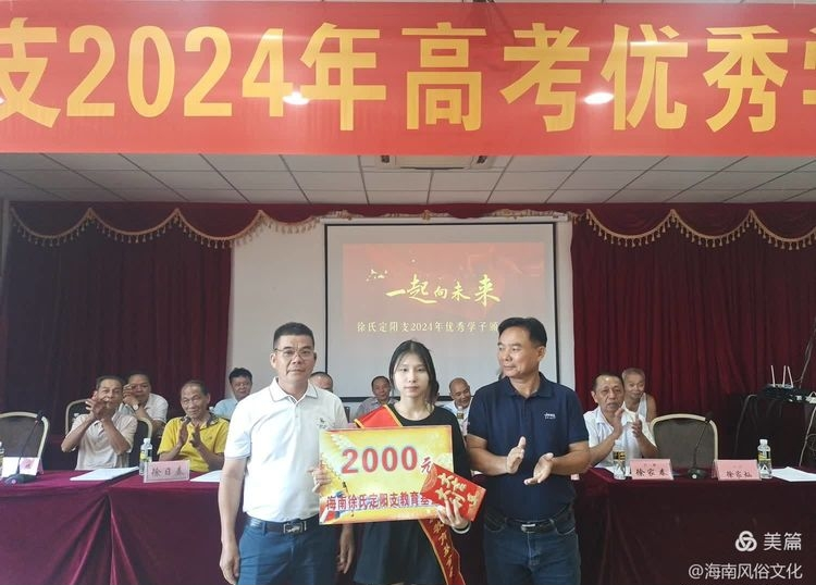 海南徐氏定阳支2024年度高考优秀学生子颁奖大会实况.png