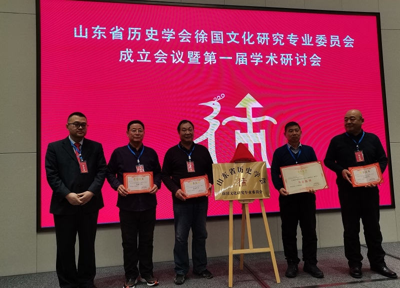 山东省历史学会徐国文化研究专业委员会成立并举行第一届学术研讨会.png