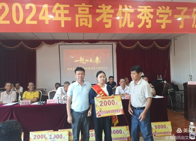 海南徐氏定阳支2024年度高考优秀学生子颁奖大会实况.png