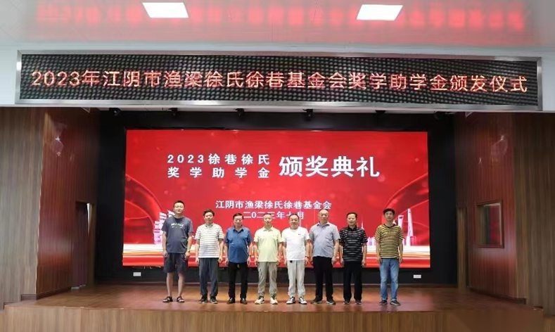 江阴徐氏文化研究会2023年奖学活动.png