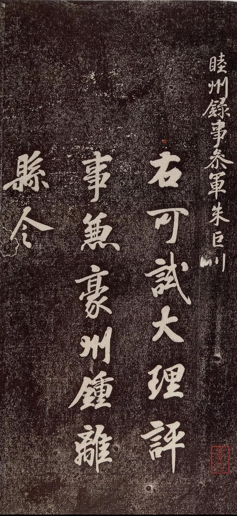 徐浩《朱巨川告》.png