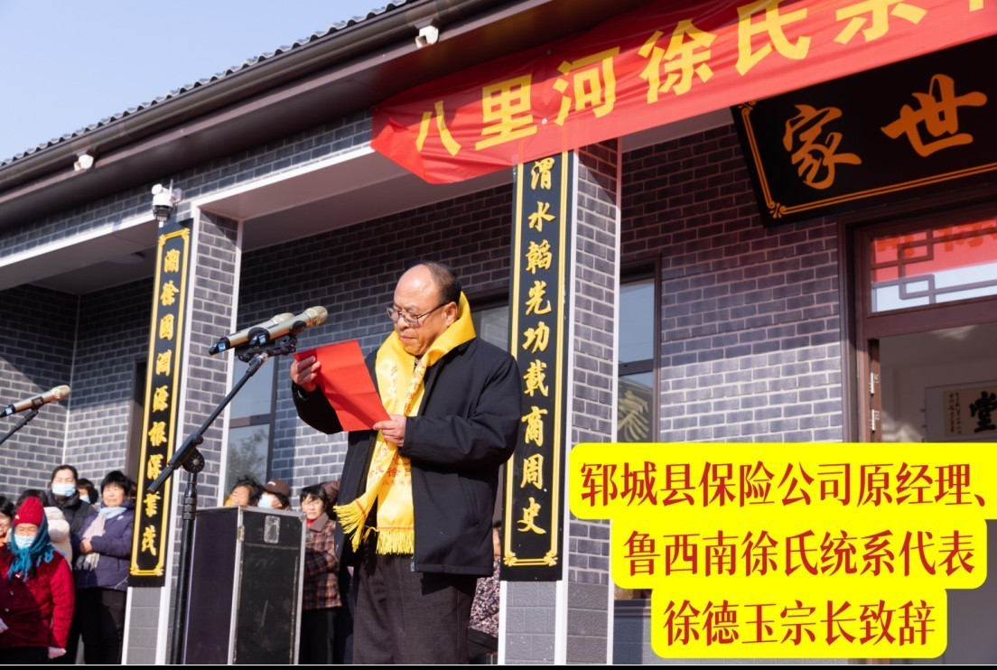 山东郓城县八里河徐氏宗祠落成典礼隆重举行.png